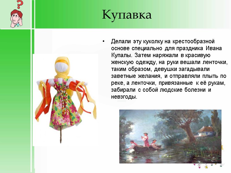 Купавка Делали эту куколку на крестообразной основе специально для праздника Ивана Купалы. Затем наряжали